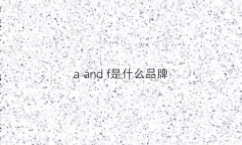 aandf是什么品牌(andfan什么品牌)